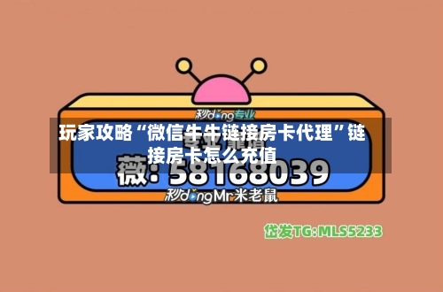 玩家攻略“微信牛牛链接房卡代理”链接房卡怎么充值-第2张图片