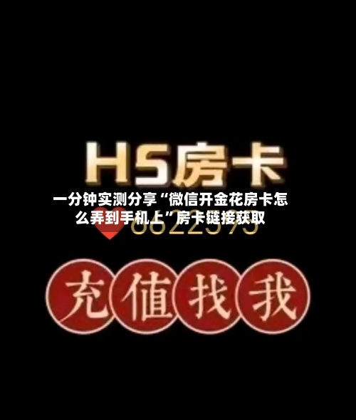 一分钟实测分享“微信开金花房卡怎么弄到手机上	”房卡链接获取-第2张图片