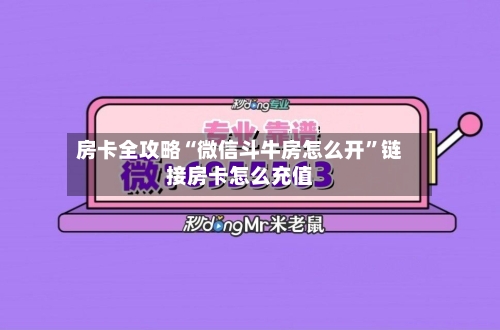 房卡全攻略“微信斗牛房怎么开	”链接房卡怎么充值-第3张图片
