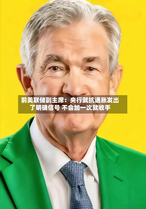 前美联储副主席：央行就抗通胀发出了明确信号 不会加一次就收手-第3张图片