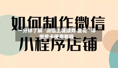 一分钟了解“微信上链接炸 金花”详细房卡使用教程-第2张图片