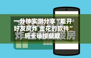 一分钟实测分享“能开好友房炸 金花的软件”房卡链接获取-第3张图片