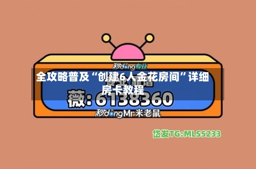 全攻略普及“创建6人金花房间	”详细房卡教程-第2张图片