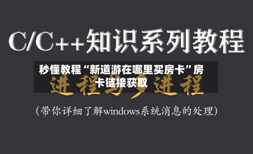 秒懂教程“新道游在哪里买房卡”房卡链接获取-第3张图片