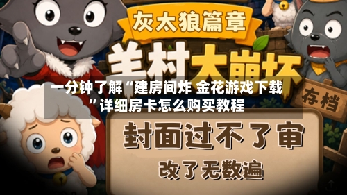一分钟了解“建房间炸 金花游戏下载”详细房卡怎么购买教程-第3张图片