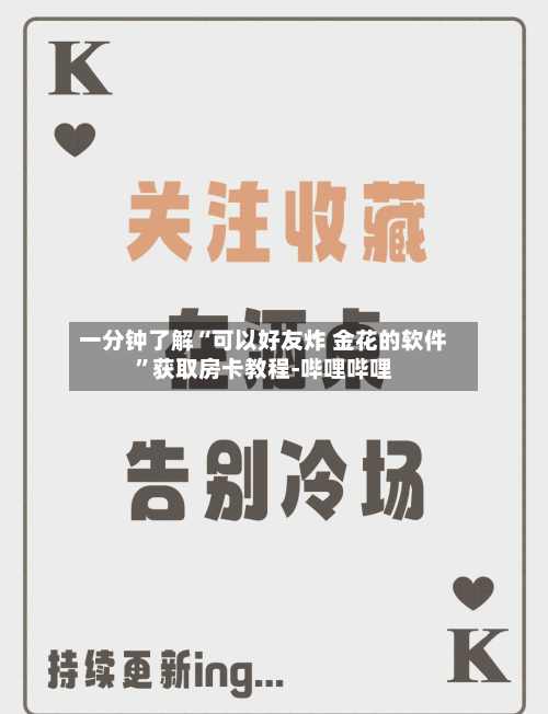 一分钟了解“可以好友炸 金花的软件”获取房卡教程-哔哩哔哩-第2张图片