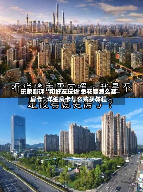 玩家测评“和好友玩炸 金花要怎么买房卡”详细房卡怎么购买教程-第2张图片