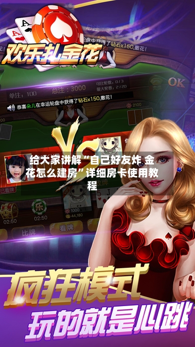 给大家讲解“自己好友炸 金花怎么建房”详细房卡使用教程-第2张图片