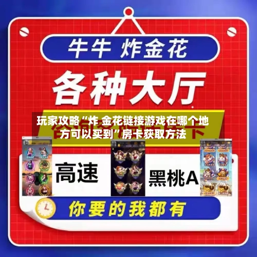玩家攻略“炸 金花链接游戏在哪个地方可以买到”房卡获取方法-第2张图片