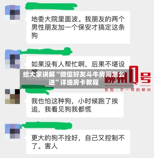 给大家讲解“微信好友斗牛房间怎么进	”详细房卡教程-第2张图片