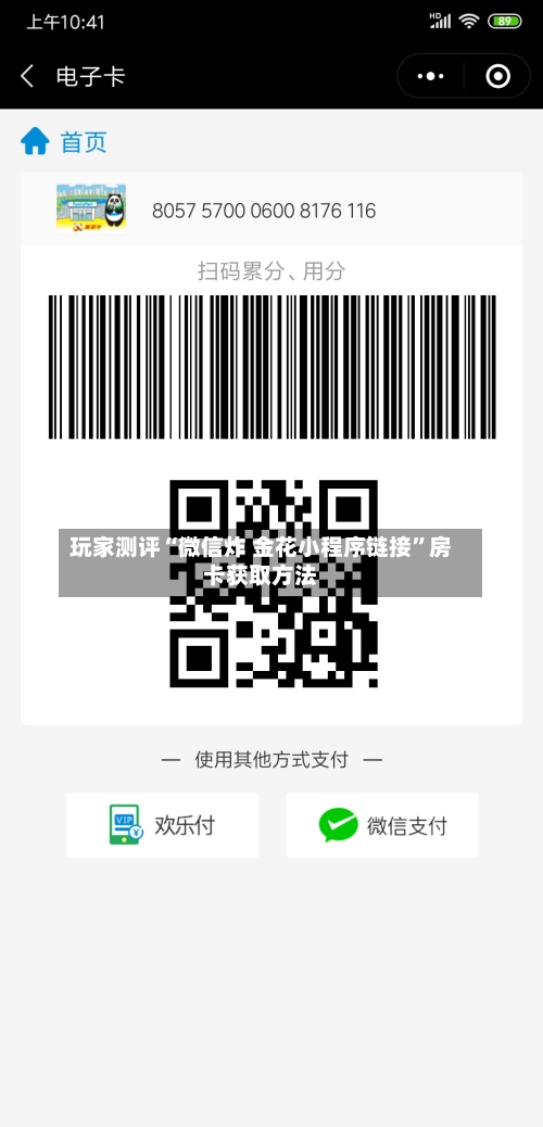 玩家测评“微信炸 金花小程序链接”房卡获取方法-第2张图片