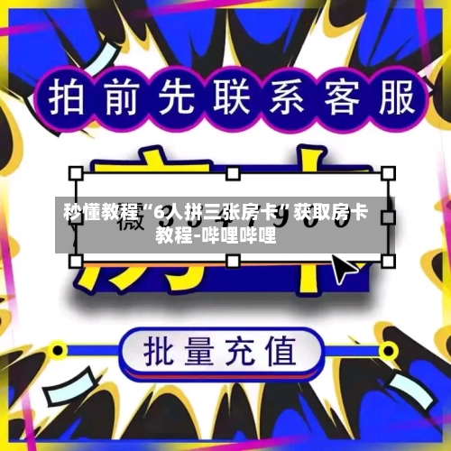秒懂教程“6人拼三张房卡”获取房卡教程-哔哩哔哩-第2张图片