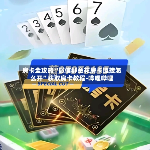 房卡全攻略“微信群金花房卡链接怎么开”获取房卡教程-哔哩哔哩-第2张图片