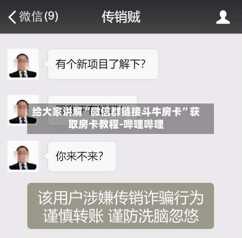 给大家讲解“微信群链接斗牛房卡	”获取房卡教程-哔哩哔哩-第3张图片