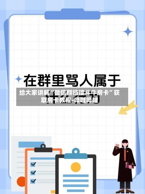 给大家讲解“微信群链接斗牛房卡”获取房卡教程-哔哩哔哩-第2张图片