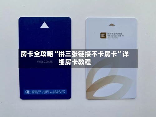 房卡全攻略“拼三张链接不卡房卡”详细房卡教程-第3张图片