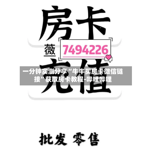 一分钟实测分享“牛牛买房卡微信链接”获取房卡教程-哔哩哔哩
