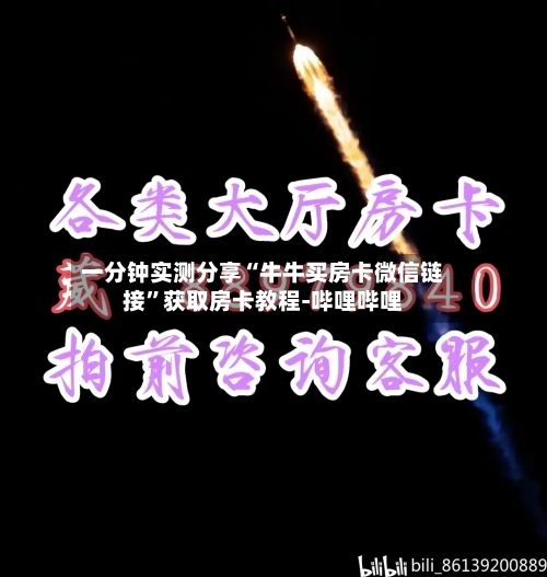 一分钟实测分享“牛牛买房卡微信链接”获取房卡教程-哔哩哔哩-第2张图片