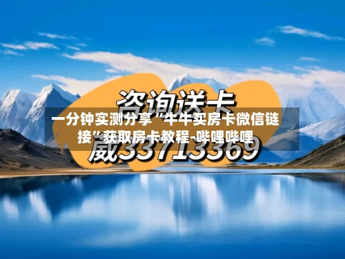 一分钟实测分享“牛牛买房卡微信链接	”获取房卡教程-哔哩哔哩-第3张图片