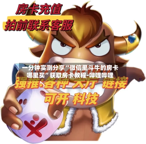 一分钟实测分享“微信里斗牛的房卡哪里买	”获取房卡教程-哔哩哔哩-第3张图片