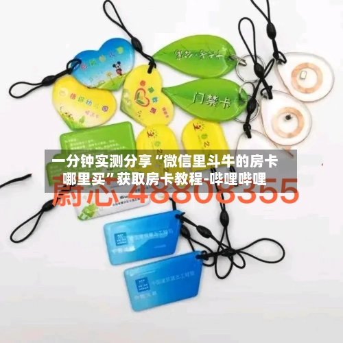 一分钟实测分享“微信里斗牛的房卡哪里买”获取房卡教程-哔哩哔哩-第2张图片