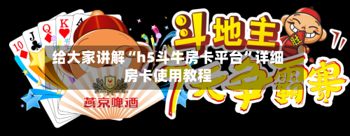 给大家讲解“h5斗牛房卡平台	”详细房卡使用教程-第2张图片