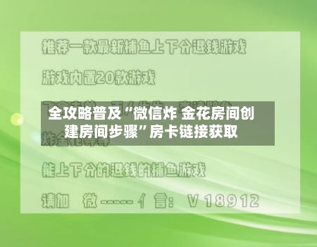 全攻略普及“微信炸 金花房间创建房间步骤”房卡链接获取-第2张图片