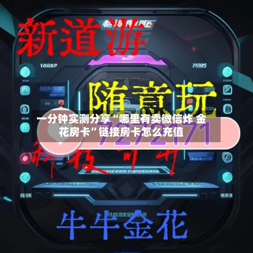 一分钟实测分享“哪里有卖微信炸 金花房卡”链接房卡怎么充值-第3张图片
