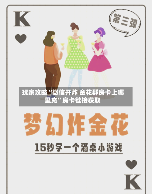 玩家攻略“微信开炸 金花群房卡上哪里充”房卡链接获取-第3张图片