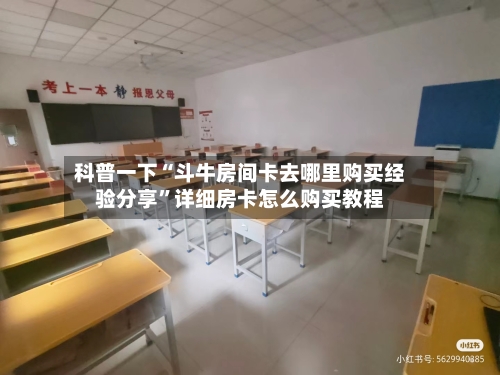 科普一下“斗牛房间卡去哪里购买经验分享	”详细房卡怎么购买教程-第2张图片