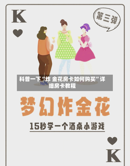 科普一下“炸 金花房卡如何购买	”详细房卡教程-第3张图片