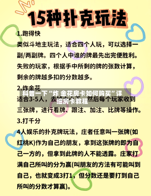 科普一下“炸 金花房卡如何购买”详细房卡教程-第2张图片