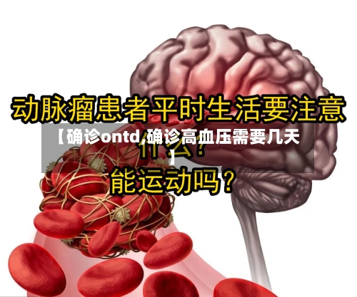 【确诊ontd,确诊高血压需要几天】-第3张图片