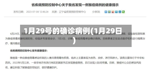 1月29号的确诊病例(1月29日)