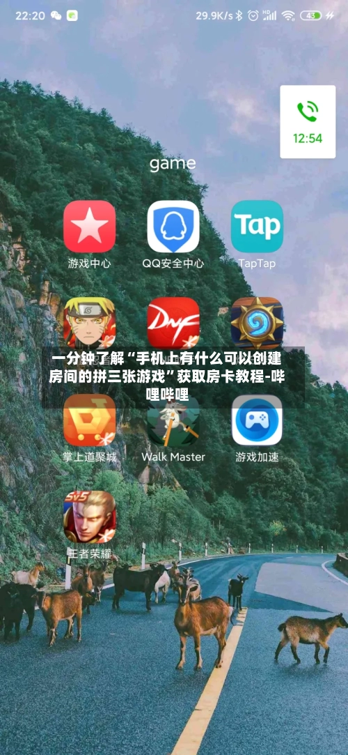 一分钟了解“手机上有什么可以创建房间的拼三张游戏	”获取房卡教程-哔哩哔哩-第2张图片