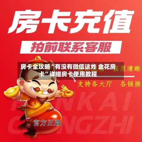 房卡全攻略“有没有微信这炸 金花房卡”详细房卡使用教程-第3张图片