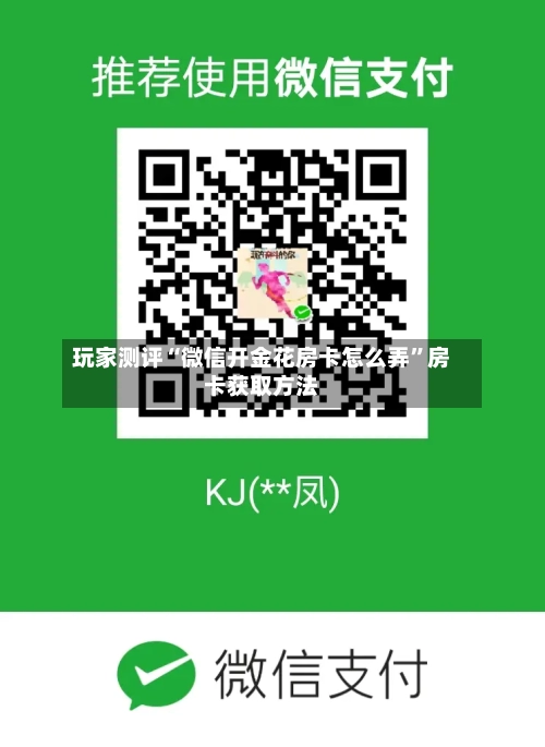 玩家测评“微信开金花房卡怎么弄”房卡获取方法-第2张图片