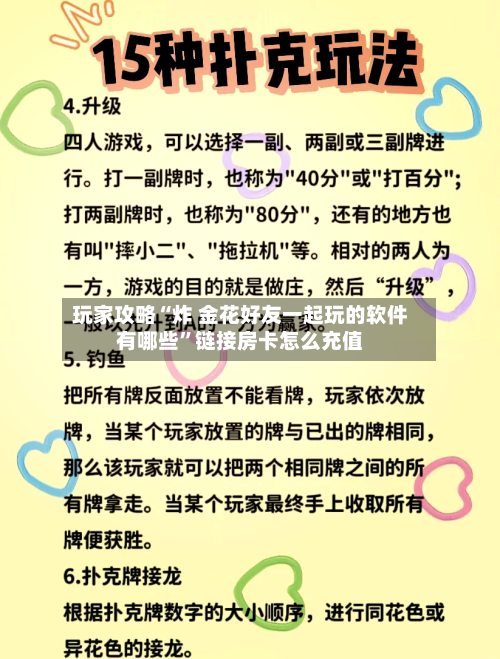 玩家攻略“炸 金花好友一起玩的软件有哪些”链接房卡怎么充值-第2张图片