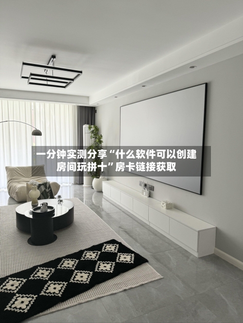 一分钟实测分享“什么软件可以创建房间玩拼十	”房卡链接获取-第2张图片