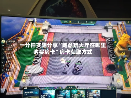 一分钟实测分享“随意玩大厅在哪里购买房卡”房卡获取方式-第3张图片