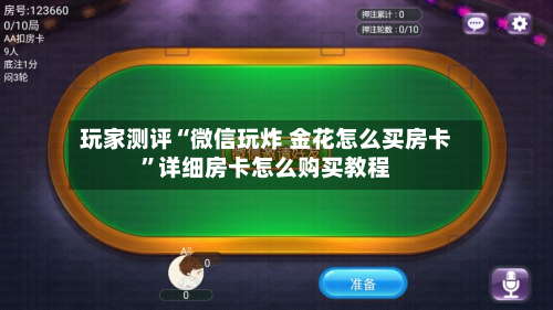 玩家测评“微信玩炸 金花怎么买房卡	”详细房卡怎么购买教程-第2张图片