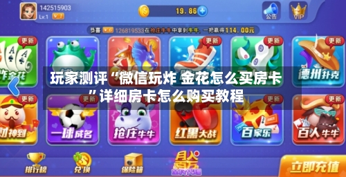玩家测评“微信玩炸 金花怎么买房卡”详细房卡怎么购买教程-第3张图片
