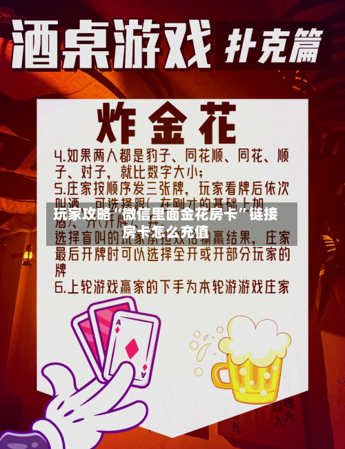 玩家攻略“微信里面金花房卡	”链接房卡怎么充值-第3张图片