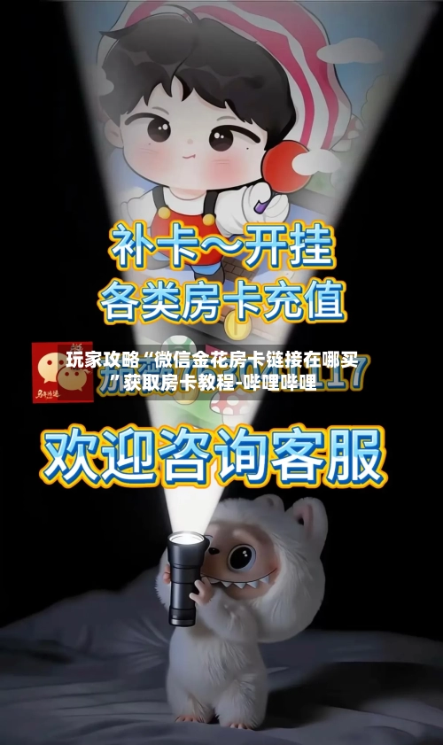 玩家攻略“微信金花房卡链接在哪买”获取房卡教程-哔哩哔哩-第2张图片