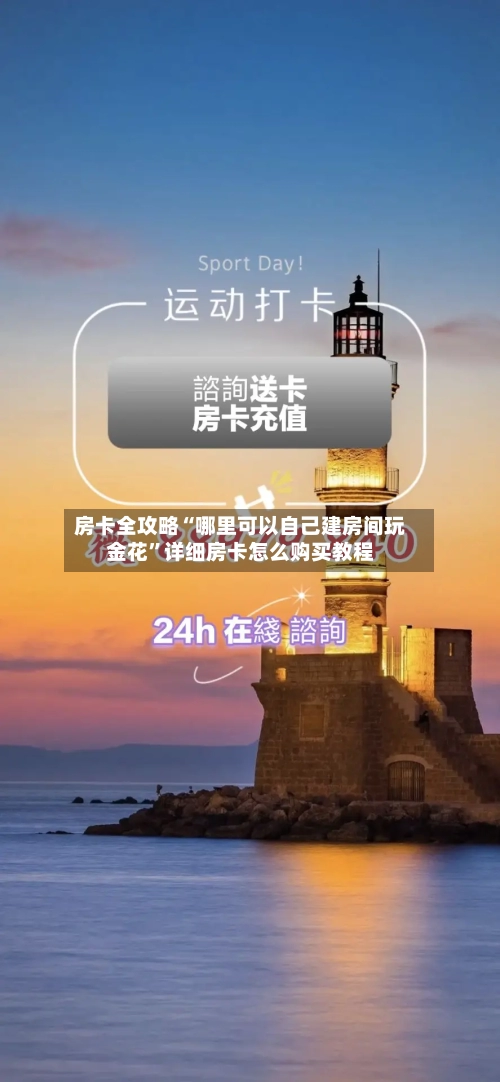房卡全攻略“哪里可以自己建房间玩金花”详细房卡怎么购买教程-第2张图片