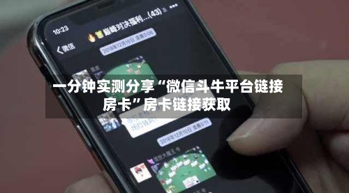 一分钟实测分享“微信斗牛平台链接房卡”房卡链接获取-第3张图片