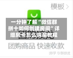 一分钟了解“微信群拼十如何创建房间”详细房卡怎么购买教程-第2张图片