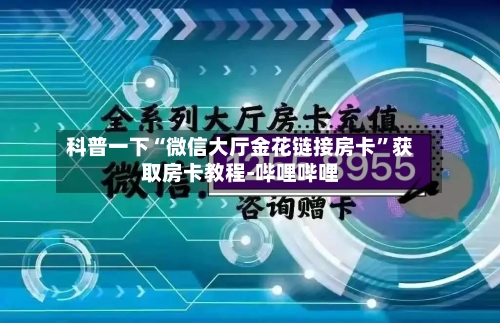 科普一下“微信大厅金花链接房卡”获取房卡教程-哔哩哔哩-第3张图片