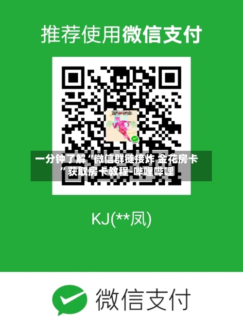 一分钟了解“微信群链接炸 金花房卡”获取房卡教程-哔哩哔哩-第3张图片