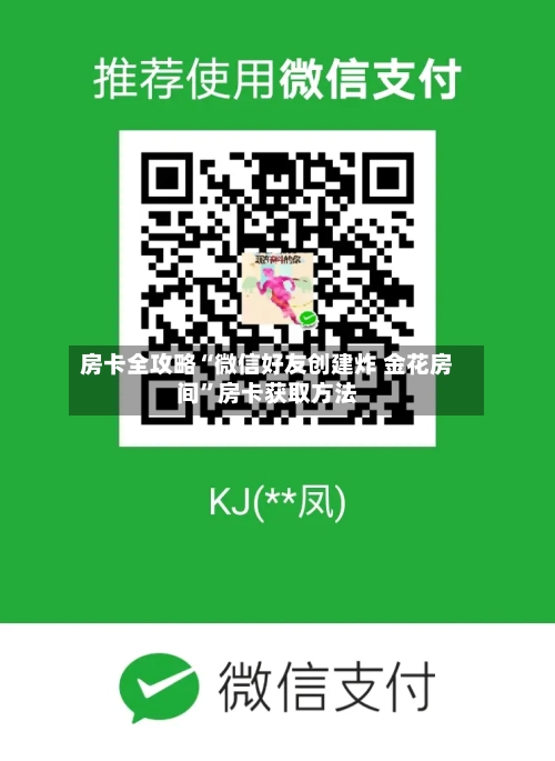 房卡全攻略“微信好友创建炸 金花房间”房卡获取方法-第3张图片